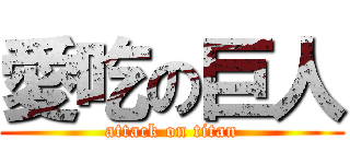 愛吃の巨人 (attack on titan)