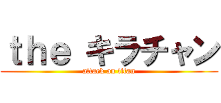 ｔｈｅ キラチャン (attack on titan)