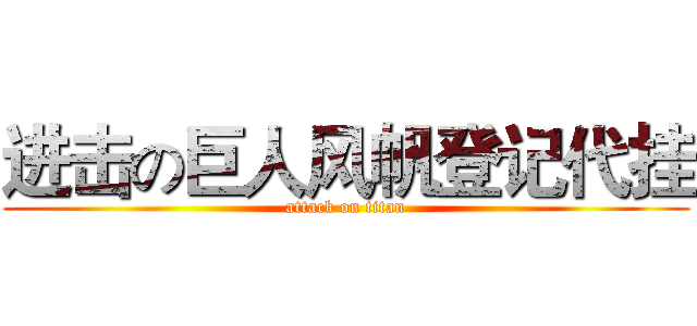 进击の巨人风帆登记代挂 (attack on titan)