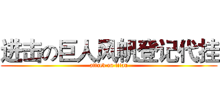 进击の巨人风帆登记代挂 (attack on titan)