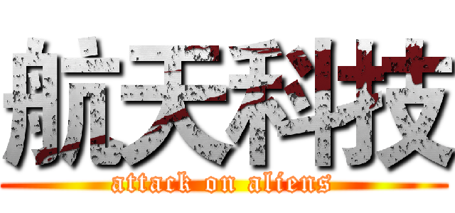 航天科技 (attack on aliens)