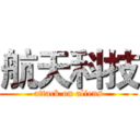 航天科技 (attack on aliens)