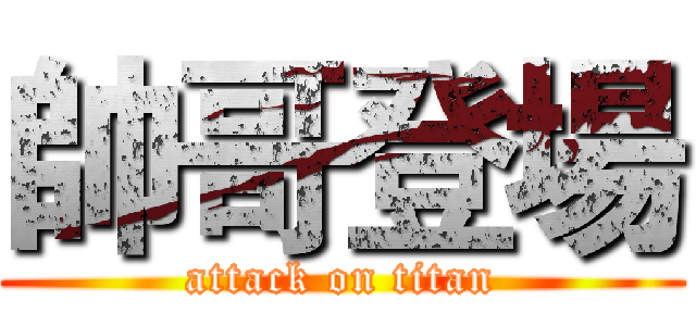 帥哥登場 (attack on titan)