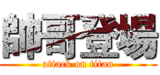 帥哥登場 (attack on titan)