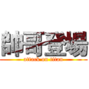 帥哥登場 (attack on titan)