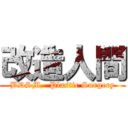 改造人間 (BDSM,  Plastic Surgery)