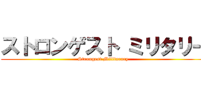 ストロンゲスト ミリタリー (Strongest Militarary )