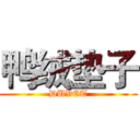 鸭绒垫子 (DUVET)