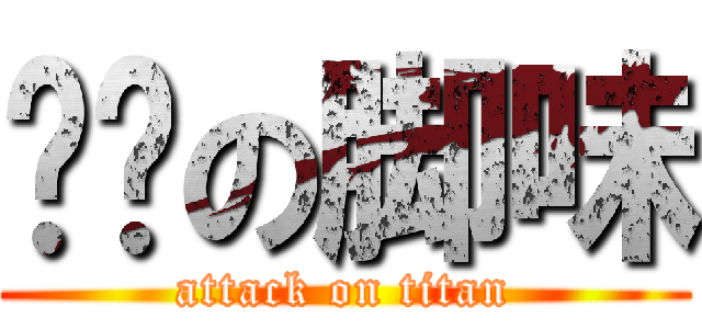 幂幂の脚味 (attack on titan)