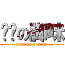 幂幂の脚味 (attack on titan)