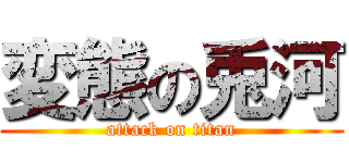 変態の兎河 (attack on titan)