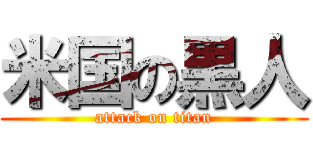 米国の黒人 (attack on titan)