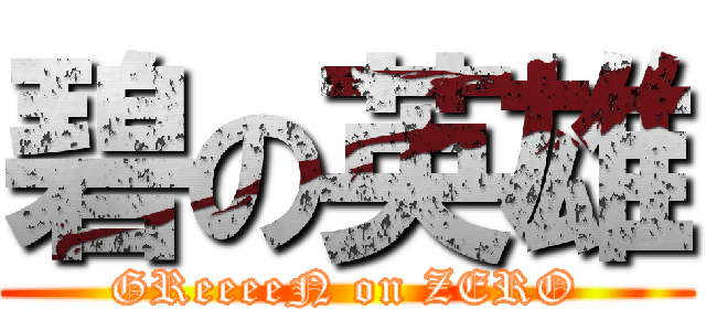 碧の英雄 (GReeeeN on ZERO)