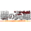 碧の英雄 (GReeeeN on ZERO)