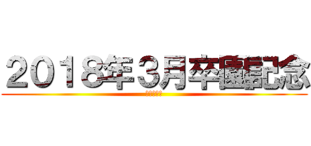 ２０１８年３月卒園記念 (向山保育園)