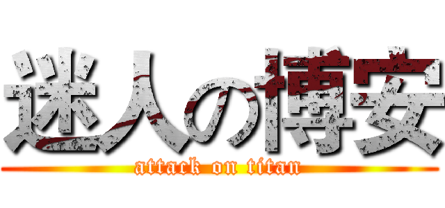 迷人の博安 (attack on titan)