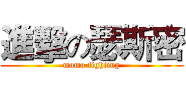 進擊の瑟斯密 (momo fighting)
