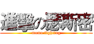 進擊の瑟斯密 (momo fighting)