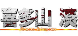 喜多山 湊 (Minato Kitayama)