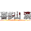 喜多山 湊 (Minato Kitayama)