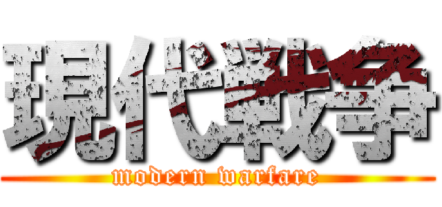 現代戦争 (modern warfare)
