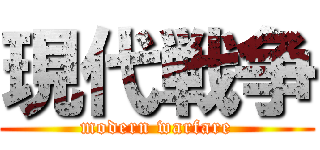 現代戦争 (modern warfare)