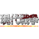 現代戦争 (modern warfare)
