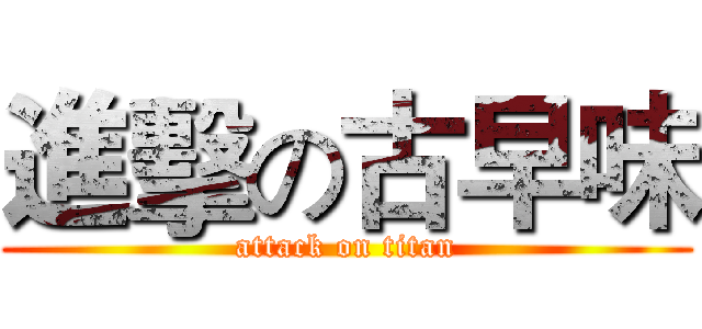 進擊の古早味 (attack on titan)