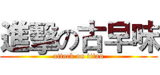 進擊の古早味 (attack on titan)