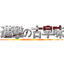 進擊の古早味 (attack on titan)