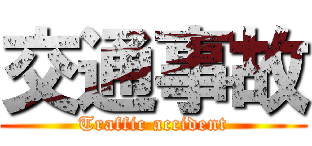 交通事故 (Traffic accident)