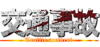 交通事故 (Traffic accident)