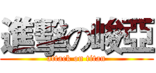 進擊の峻亞 (attack on titan)