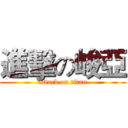 進擊の峻亞 (attack on titan)