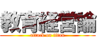 教育経営論 (attack on titan)