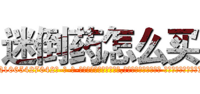 迷倒药怎么买 (迷倒药怎么买【电-话151x68344x817-Q1065427042元-吉-药-业】我们做的是长期生意,靠的是老客户长期支持 迷倒药怎么买在发表了一篇http://sngk.net/sxxi63

参考消息网我们做的是长期生意,靠的是老客户长期支持也许我们早该意识到，就连鲍勃·霍斯金斯（金球奖戏剧类电影男主角 
)