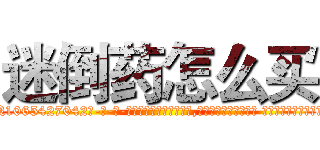 迷倒药怎么买 (迷倒药怎么买【电-话151x68344x817-Q1065427042元-吉-药-业】我们做的是长期生意,靠的是老客户长期支持 迷倒药怎么买在发表了一篇http://sngk.net/sxxi63

参考消息网我们做的是长期生意,靠的是老客户长期支持也许我们早该意识到，就连鲍勃·霍斯金斯（金球奖戏剧类电影男主角 
)