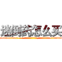 迷倒药怎么买 (迷倒药怎么买【电-话151x68344x817-Q1065427042元-吉-药-业】我们做的是长期生意,靠的是老客户长期支持 迷倒药怎么买在发表了一篇http://sngk.net/sxxi63

参考消息网我们做的是长期生意,靠的是老客户长期支持也许我们早该意识到，就连鲍勃·霍斯金斯（金球奖戏剧类电影男主角 
)