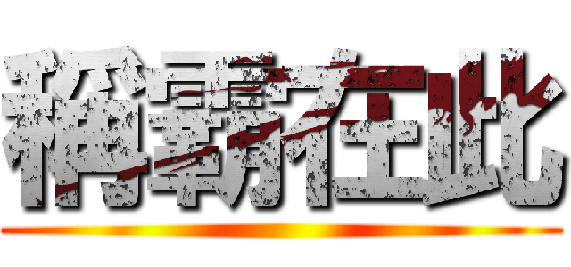 稱霸在此 ()