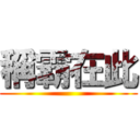 稱霸在此 ()