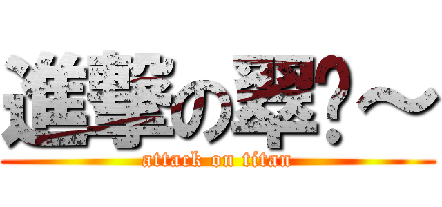進撃の翠婷～ (attack on titan)