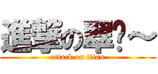 進撃の翠婷～ (attack on titan)
