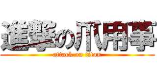 進撃の爪用事 (attack on titan)