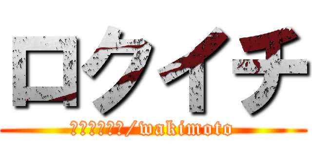 ロクイチ (ロクイチ最高/wakimoto)
