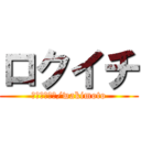 ロクイチ (ロクイチ最高/wakimoto)