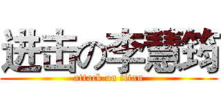 进击の李慧筠 (attack on titan)