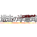 进击の李慧筠 (attack on titan)