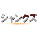 シャンクズ (shank)