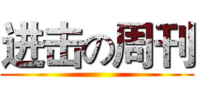 进击の周刊 ()