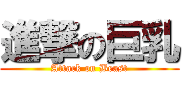 進撃の巨乳 (Attack on Beast)